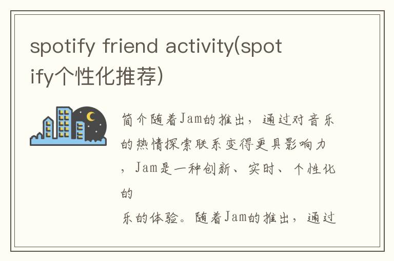 spotify friend activity(spotify个性化推荐)