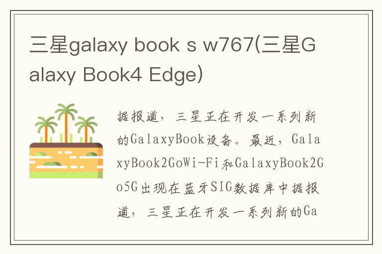 三星galaxy book s w767(三星Galaxy Book4 Edge)