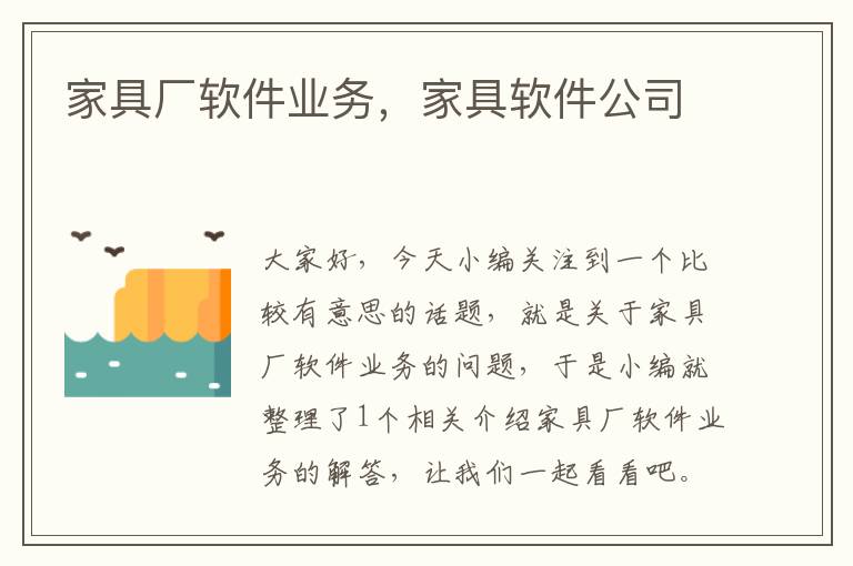 家具厂软件业务，家具软件公司