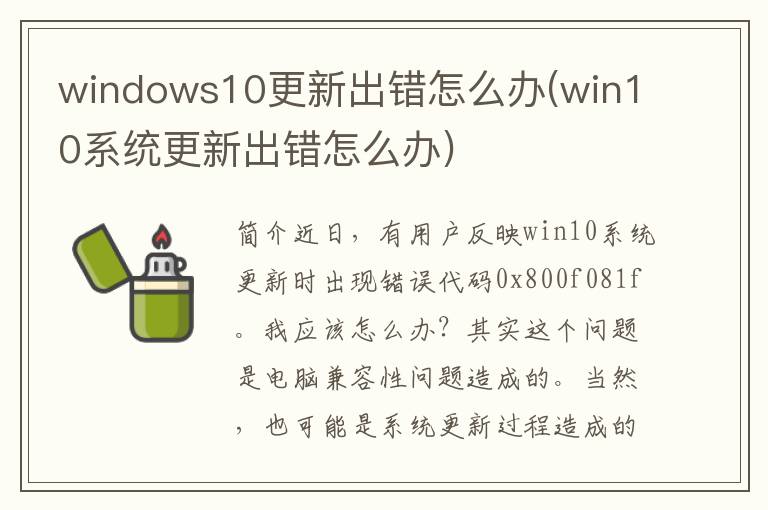 windows10更新出错怎么办(win10系统更新出错怎么办)