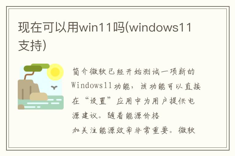 现在可以用win11吗(windows11 支持)