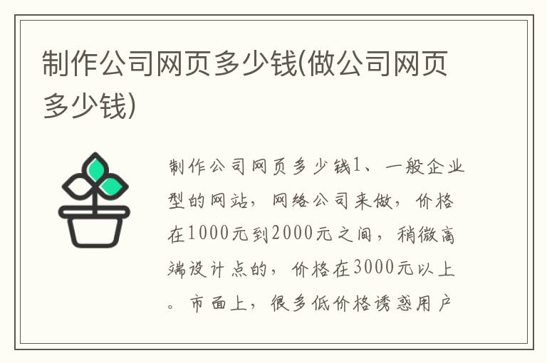 制作公司网页多少钱(做公司网页多少钱)