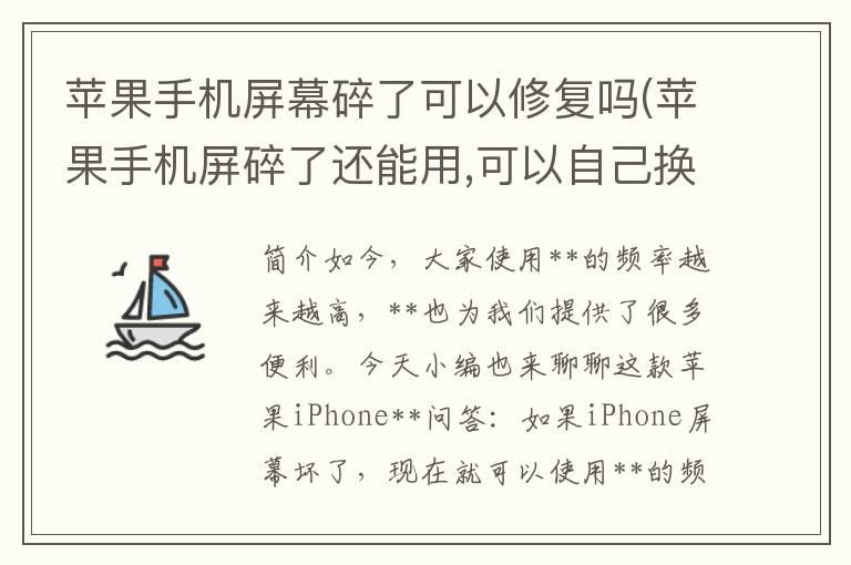 苹果手机屏幕碎了可以修复吗(苹果手机屏碎了还能用,可以自己换吗)