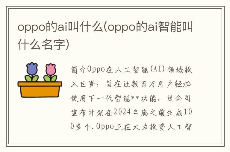 oppo的ai叫什么(oppo的ai智能叫什么名字)