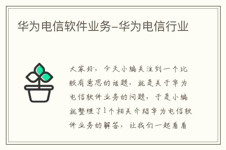 华为电信软件业务-华为电信行业