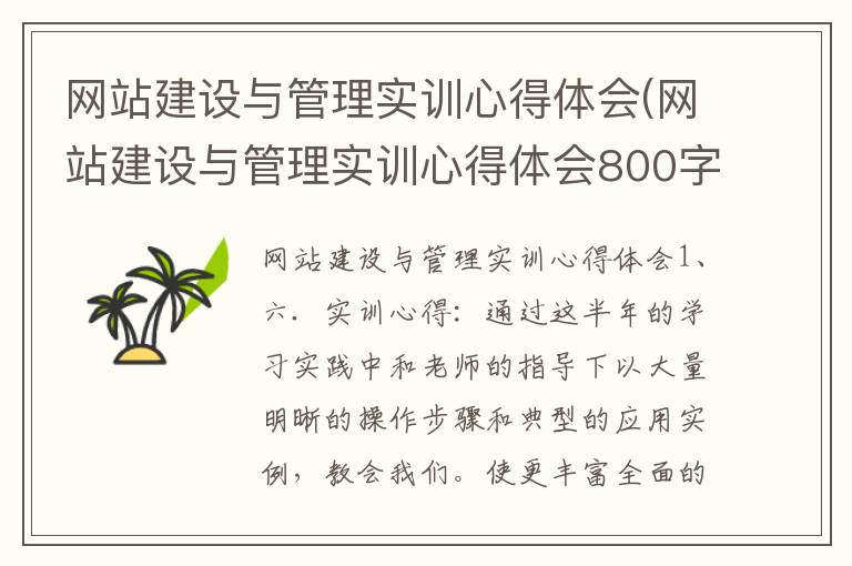 网站建设与管理实训心得体会(网站建设与管理实训心得体会800字)