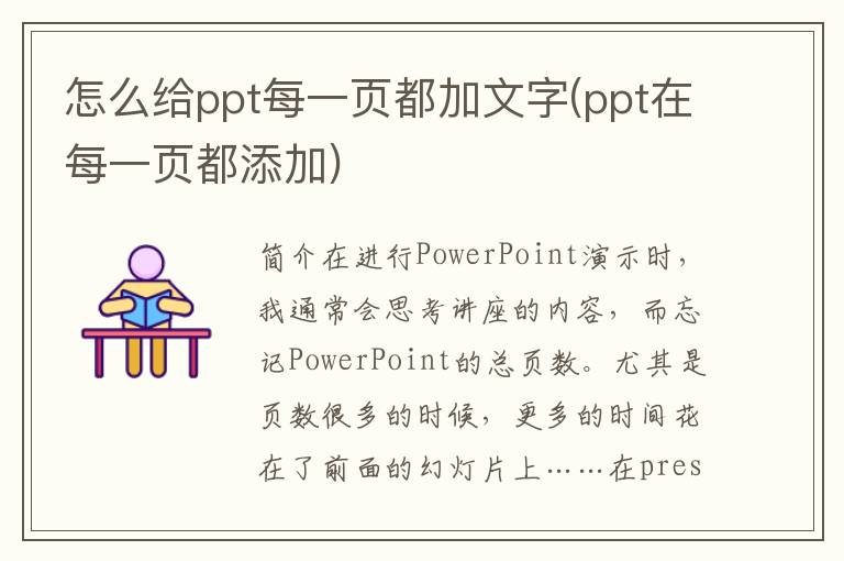 怎么给ppt每一页都加文字(ppt在每一页都添加)