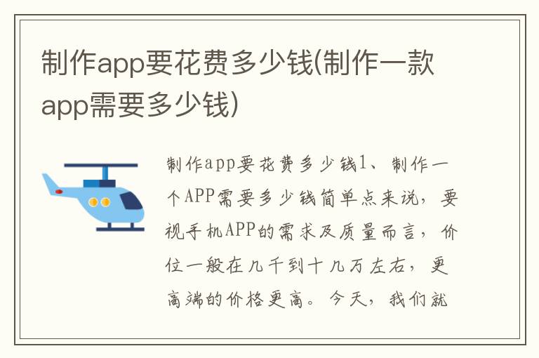 制作app要花费多少钱(制作一款app需要多少钱)