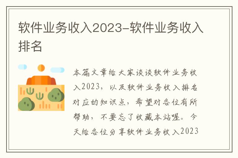 软件业务收入2023-软件业务收入排名