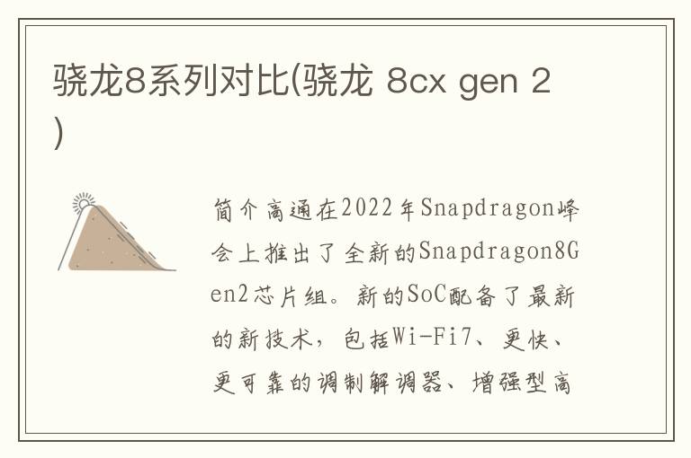 骁龙8系列对比(骁龙 8cx gen 2)