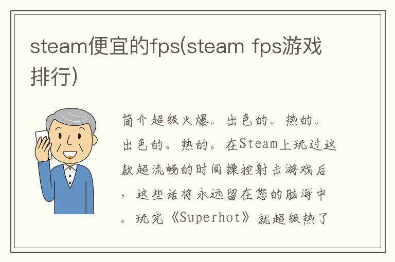 steam便宜的fps(steam fps游戏排行)