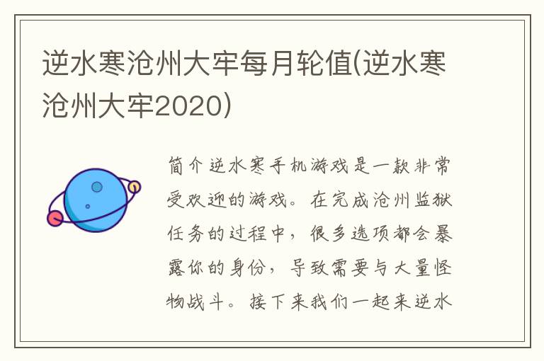 逆水寒沧州大牢每月轮值(逆水寒沧州大牢2020)