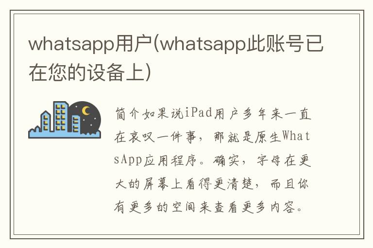 whatsapp用户(whatsapp此账号已在您的设备上)