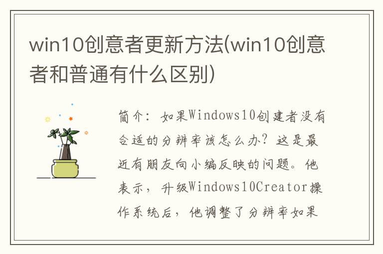 win10创意者更新方法(win10创意者和普通有什么区别)