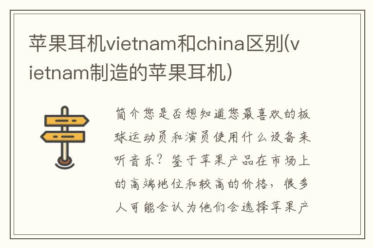 苹果耳机vietnam和china区别(vietnam制造的苹果耳机)