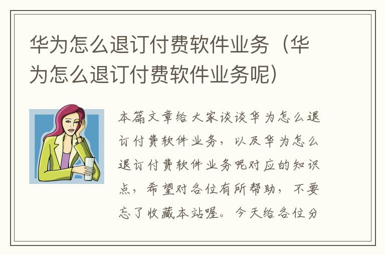 华为怎么退订付费软件业务（华为怎么退订付费软件业务呢）