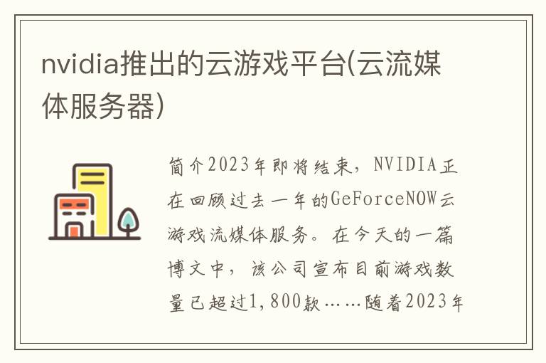 nvidia推出的云游戏平台(云流媒体服务器)