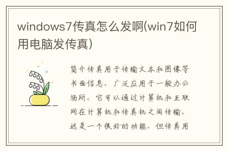 windows7传真怎么发啊(win7如何用电脑发传真)