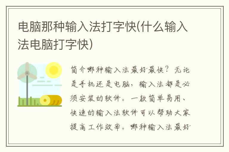 电脑那种输入法打字快(什么输入法电脑打字快)