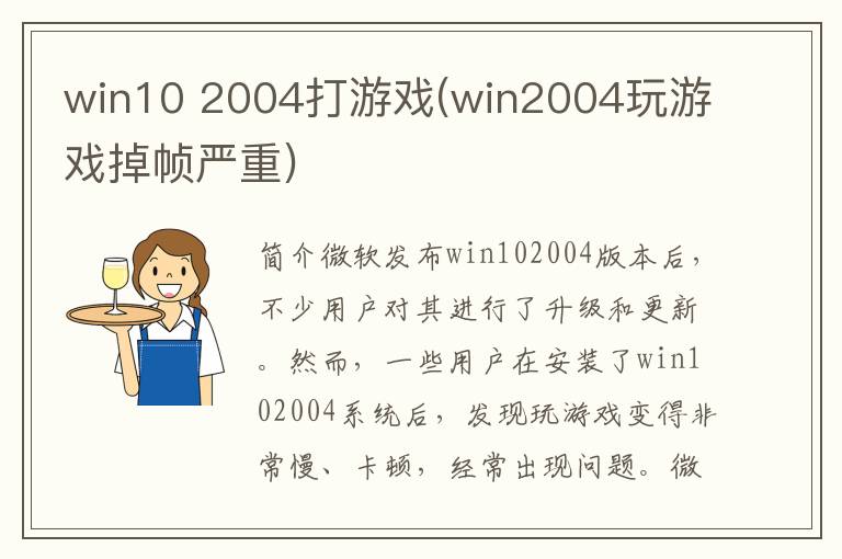 win10 2004打游戏(win2004玩游戏掉帧严重)