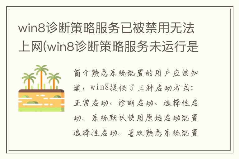 win8诊断策略服务已被禁用无法上网(win8诊断策略服务未运行是什么意思)