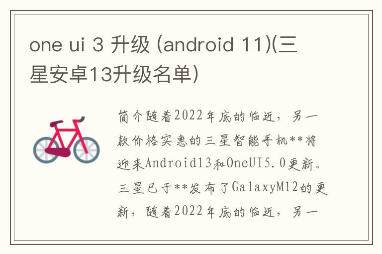 one ui 3 升级 (android 11)(三星安卓13升级名单)