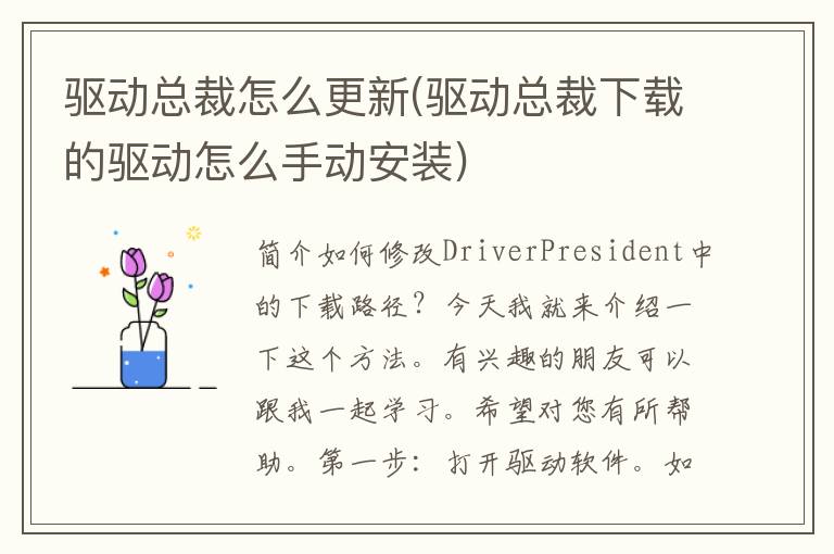 驱动总裁怎么更新(驱动总裁下载的驱动怎么手动安装)