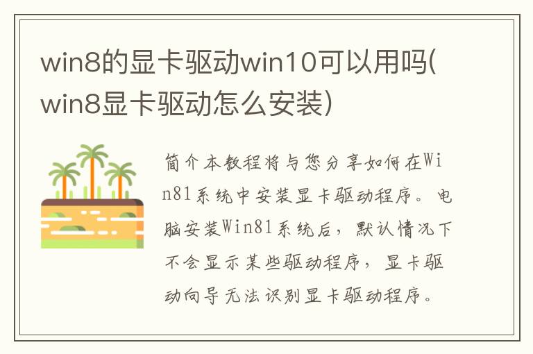 win8的显卡驱动win10可以用吗(win8显卡驱动怎么安装)