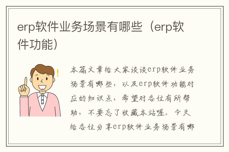 erp软件业务场景有哪些（erp软件功能）