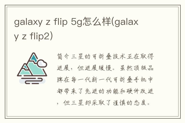 galaxy z flip 5g怎么样(galaxy z flip2)