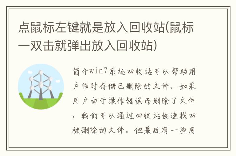 点鼠标左键就是放入回收站(鼠标一双击就弹出放入回收站)