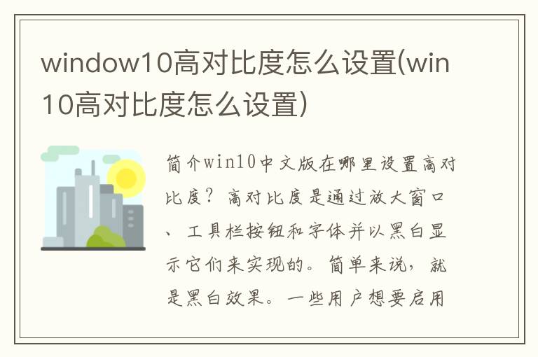 window10高对比度怎么设置(win10高对比度怎么设置)