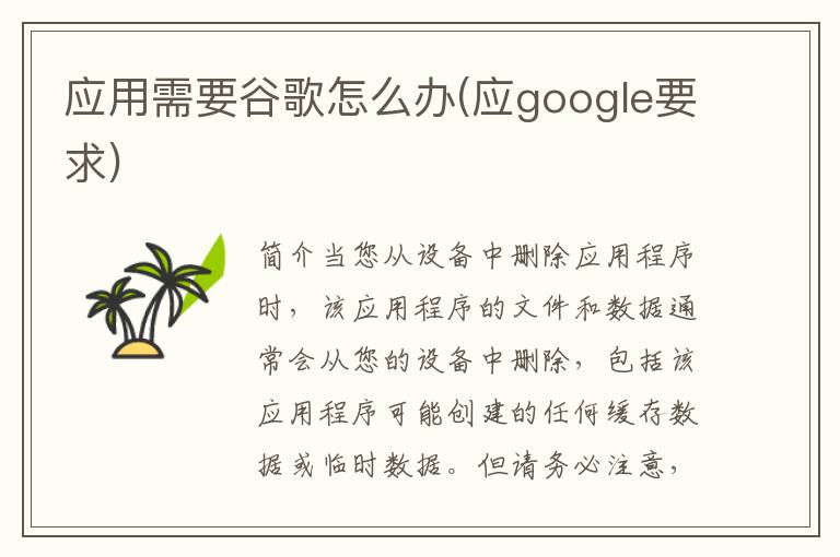 应用需要谷歌怎么办(应google要求)