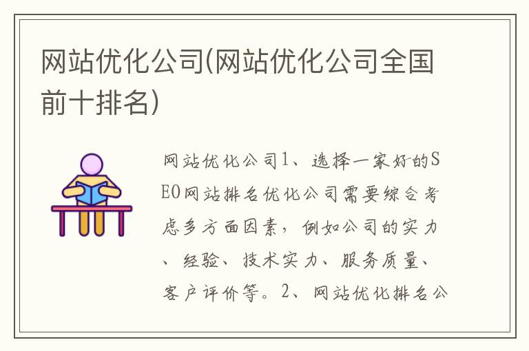 网站优化公司(网站优化公司全国前十排名)