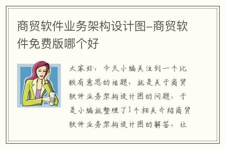 商贸软件业务架构设计图-商贸软件免费版哪个好