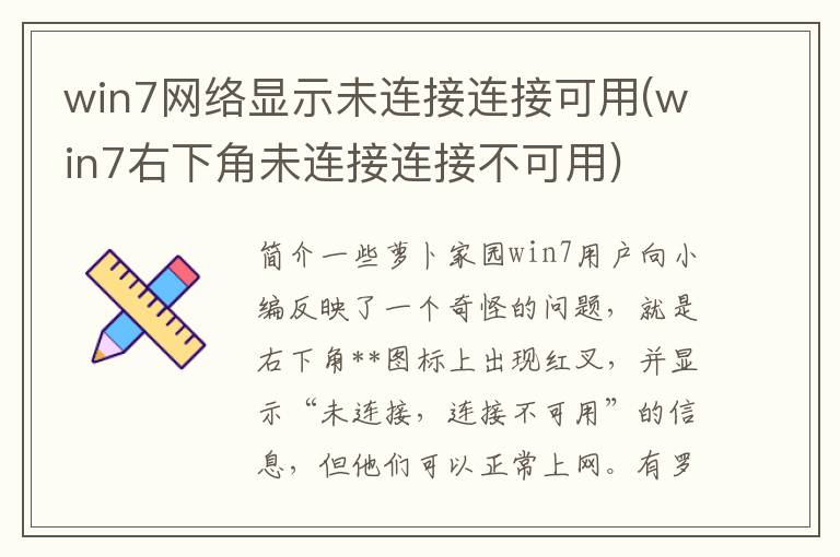 win7网络显示未连接连接可用(win7右下角未连接连接不可用)