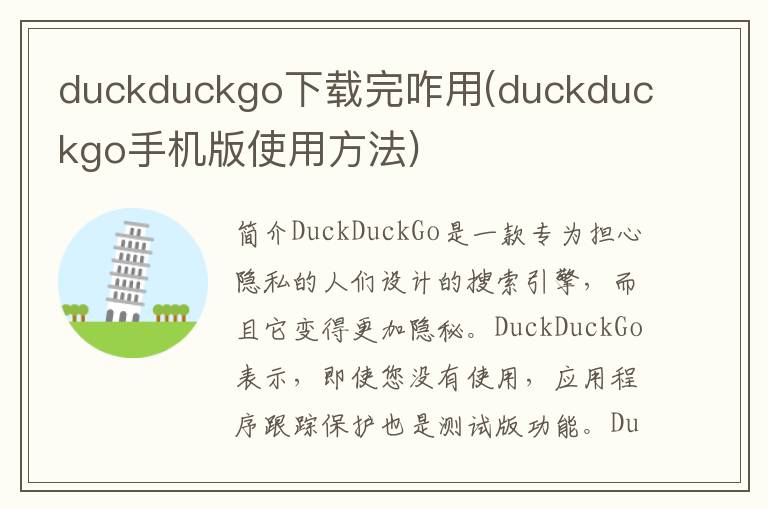 duckduckgo下载完咋用(duckduckgo手机版使用方法)