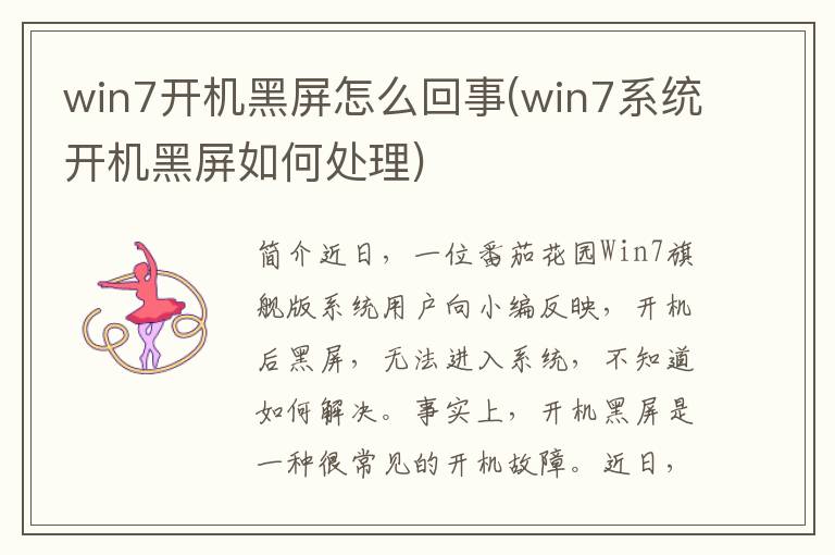 win7开机黑屏怎么回事(win7系统开机黑屏如何处理)