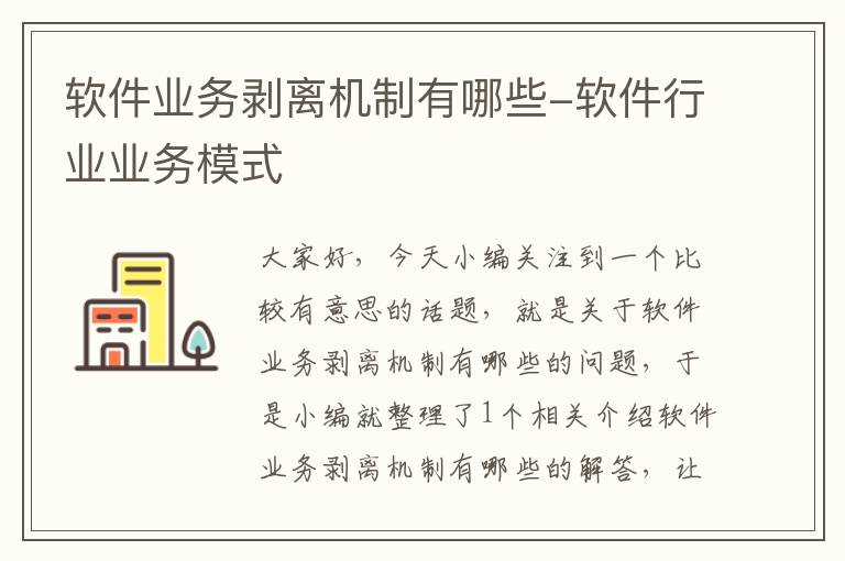 软件业务剥离机制有哪些-软件行业业务模式