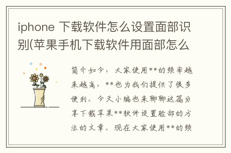 iphone 下载软件怎么设置面部识别(苹果手机下载软件用面部怎么设置)