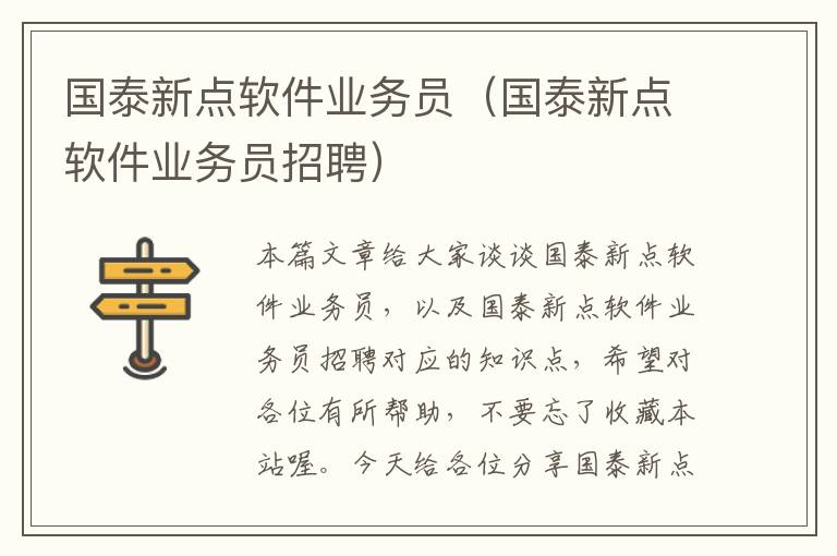 国泰新点软件业务员（国泰新点软件业务员招聘）