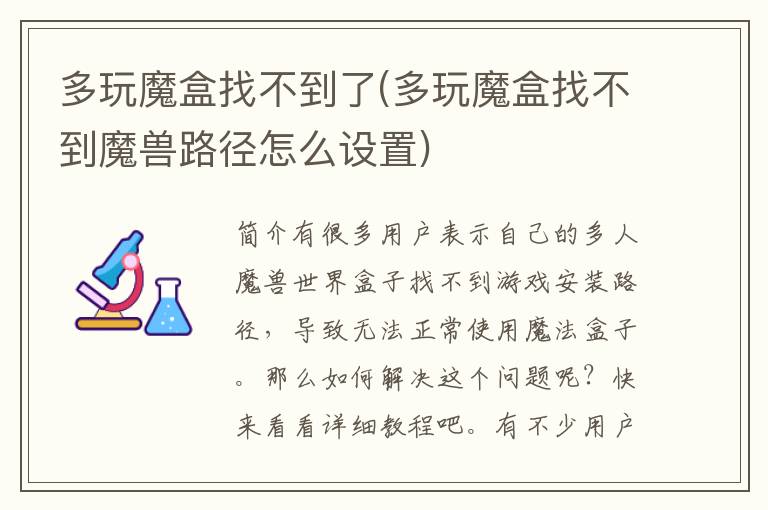 多玩魔盒找不到了(多玩魔盒找不到魔兽路径怎么设置)