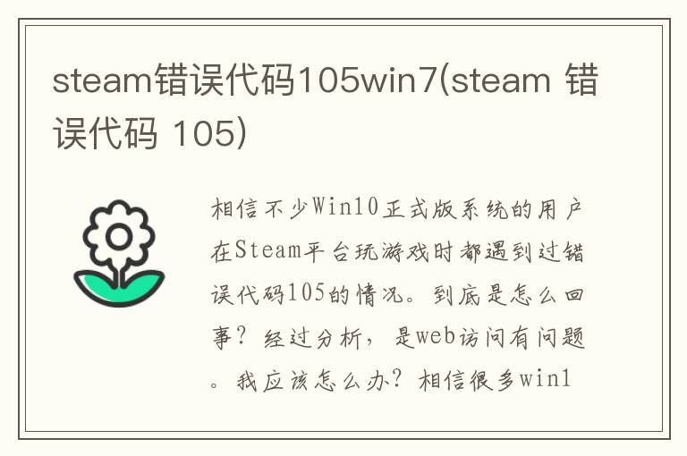 steam错误代码105win7(steam 错误代码 105)