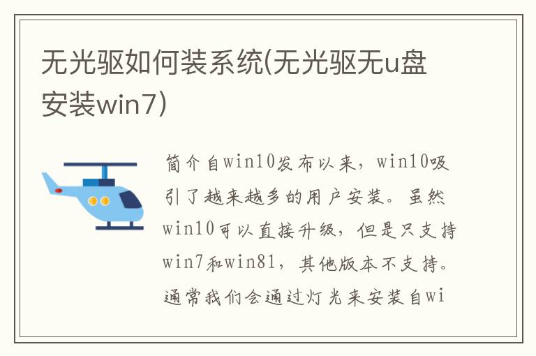 无光驱如何装系统(无光驱无u盘安装win7)