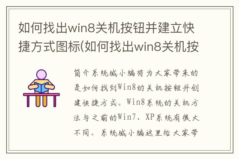 如何找出win8关机按钮并建立快捷方式图标(如何找出win8关机按钮并建立快捷方式呢)