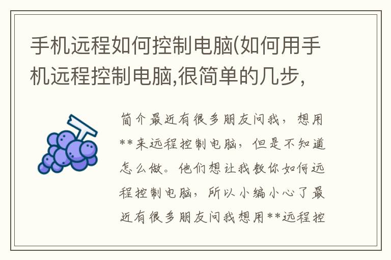 手机远程如何控制电脑(如何用手机远程控制电脑,很简单的几步,我教你)