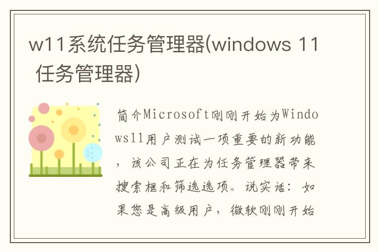 w11系统任务管理器(windows 11 任务管理器)