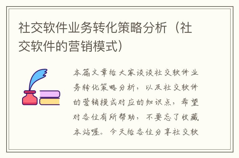 社交软件业务转化策略分析（社交软件的营销模式）