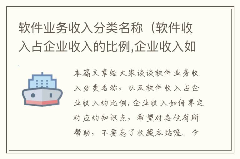 软件业务收入分类名称（软件收入占企业收入的比例,企业收入如何界定）