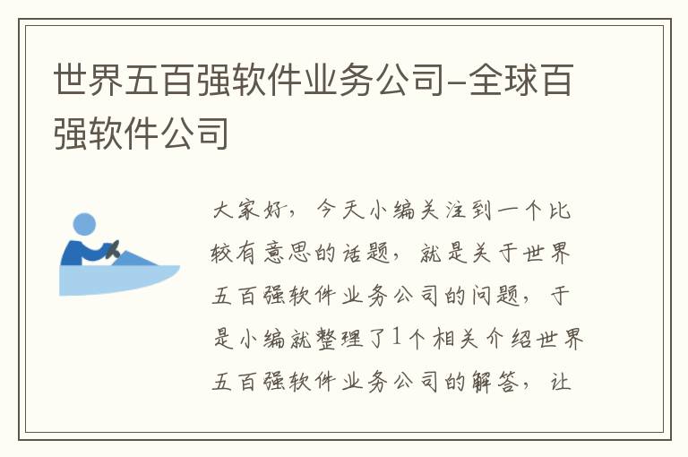 世界五百强软件业务公司-全球百强软件公司